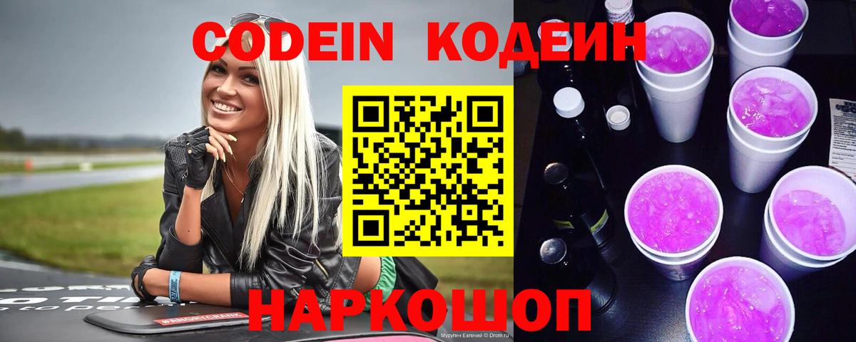 Мичуринск  Кодеиновый сироп Lean Purple Drank  Вход с VPN  Кодеиновый сироп Lean Purple Drank 
