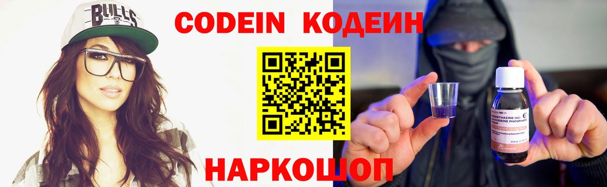 Кодеин Purple Drank Мичуринск